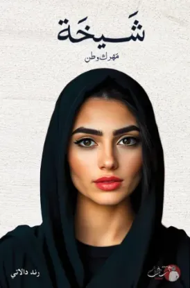 شيخة - نسخة أصلية